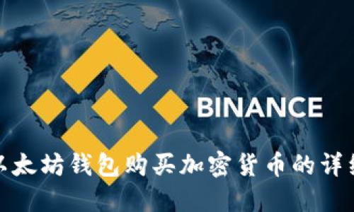 使用以太坊钱包购买加密货币的详细指南