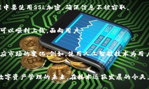 区块链多币种钱包开发：掌握数字资产的钥匙，迎接未来金融潮流

区块链, 多币种钱包, 钱包开发, 数字资产, 金融科技/guanjianci

一、引言
近年来，伴随着区块链技术的飞速发展，数字货币的使用已渐渐渗透到我们生活的方方面面。越来越多的人开始关注如何安全、高效地管理自己的数字资产。在这股浪潮中，多币种钱包的开发成为了一个热门话题。多币种钱包不仅能够存储多种不同的数字货币，还具备了便捷性和安全性，这让它成为了投资者和普通用户心目中的理想选择。

二、什么是多币种钱包？
多币种钱包，简单来说，就是一种能够同时支持多种不同数字货币的电子钱包。与传统的单一货币钱包相比，多币种钱包的优势在于用户无需再下载多个钱包应用，只需一个多币种钱包，就能便捷地管理所有数字资产。不论是比特币、以太坊，还是各种山寨币，用户都可以轻松拥有和管理。

三、多币种钱包的工作原理
多币种钱包的背后依赖于区块链技术。区块链是一个分布式的数据库，每一个数字货币都有其对应的区块链。多币种钱包通过集成多种区块链接口，使得用户可以在一个应用内进行不同货币的存储与交易。这些钱包通常使用公钥和私钥机制来确保资产的安全，用户的资产只存在于他们的私钥控制之下，这是保护用户数字资产安全的重要手段。

四、多币种钱包的主要类型
多币种钱包可以分为热钱包和冷钱包两大类。热钱包是指在线钱包，适用于频繁交易，方便快捷，但相对安全性较低；而冷钱包则是离线存储，安全性更高，但相对不便。根据不同的用户需求和使用场景，开发者需要为多币种钱包选择合适的类型，以满足市场的多样化需求。

五、多币种钱包的开发过程
开发一个多币种钱包并不是一件简单的事情，过程中需要考虑很多因素。下面是多币种钱包开发的几个关键步骤：
strong1. 市场调研与需求分析/strong
在开发之前，首先要进行充分的市场调研，了解用户的需求，分析竞争对手的产品，寻找市场中的空白点。这一阶段的工作将直接影响到钱包的功能设计和用户体验。

strong2. 选择技术架构/strong
技术架构的选择至关重要。开发团队需要决定是使用现有的开源代码，还是从零开始构建系统。常见的技术栈包括Node.js、React和区块链平台如Ethereum、Bitcoin等。不同的选择会直接影响到开发的复杂程度和后期的维护工作。

strong3. 钱包功能设计/strong
多币种钱包需要具备的基本功能包括资产存储、资产转账、查询交易记录、实时行情等。此外，为了提升用户体验，还可以增加一些附加功能，如二次验证、备份与恢复、冷存储支持等，根据用户反馈不断迭代改进。

strong4. 安全性设计/strong
安全性是钱包开发的重中之重。开发者必须实施多重加密措施，确保用户的私钥不被泄露。同时，可以引入多签名技术，增加安全性。此外，数据传输过程中要使用SSL加密，确保信息不被窃取。

strong5. 测试与上线/strong
在开发完成后，要进行充分的测试。这包括功能测试、安全性测试和用户体验测试，确保不同环境下钱包的稳定性和安全性。最后，经过多轮测试的产品可以顺利上线，面向用户。

六、多币种钱包的前景
随着数字货币的普及，多币种钱包的需求将持续上升。用户对钱包的安全性、便捷性和功能的要求会变得越来越高。相应地，开发者需要不断创新，以适应市场的变化。例如，使用人工智能技术为用户提供更智能的资产管理服务，或是结合其他金融产品，提升用户的整体体验。

七、结语
区块链多币种钱包的开发，不仅仅是技术的应用，更是对未来金融形态的探索。在这条变化万千的道路上，只有不断学习与创新的开发者，才能把握住数字资产管理的未来。在技术迅猛发展的今天，让我们共同期待，数字资产的新时代会为生活带来怎样的变化。