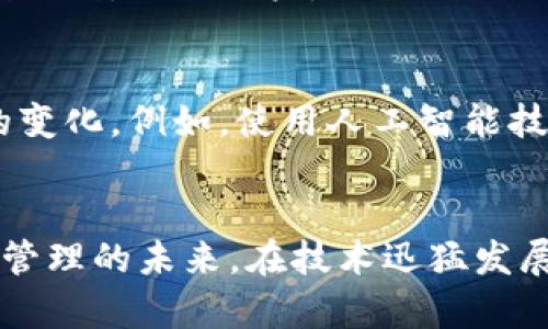区块链多币种钱包开发：掌握数字资产的钥匙，迎接未来金融潮流

区块链, 多币种钱包, 钱包开发, 数字资产, 金融科技/guanjianci

一、引言
近年来，伴随着区块链技术的飞速发展，数字货币的使用已渐渐渗透到我们生活的方方面面。越来越多的人开始关注如何安全、高效地管理自己的数字资产。在这股浪潮中，多币种钱包的开发成为了一个热门话题。多币种钱包不仅能够存储多种不同的数字货币，还具备了便捷性和安全性，这让它成为了投资者和普通用户心目中的理想选择。

二、什么是多币种钱包？
多币种钱包，简单来说，就是一种能够同时支持多种不同数字货币的电子钱包。与传统的单一货币钱包相比，多币种钱包的优势在于用户无需再下载多个钱包应用，只需一个多币种钱包，就能便捷地管理所有数字资产。不论是比特币、以太坊，还是各种山寨币，用户都可以轻松拥有和管理。

三、多币种钱包的工作原理
多币种钱包的背后依赖于区块链技术。区块链是一个分布式的数据库，每一个数字货币都有其对应的区块链。多币种钱包通过集成多种区块链接口，使得用户可以在一个应用内进行不同货币的存储与交易。这些钱包通常使用公钥和私钥机制来确保资产的安全，用户的资产只存在于他们的私钥控制之下，这是保护用户数字资产安全的重要手段。

四、多币种钱包的主要类型
多币种钱包可以分为热钱包和冷钱包两大类。热钱包是指在线钱包，适用于频繁交易，方便快捷，但相对安全性较低；而冷钱包则是离线存储，安全性更高，但相对不便。根据不同的用户需求和使用场景，开发者需要为多币种钱包选择合适的类型，以满足市场的多样化需求。

五、多币种钱包的开发过程
开发一个多币种钱包并不是一件简单的事情，过程中需要考虑很多因素。下面是多币种钱包开发的几个关键步骤：
strong1. 市场调研与需求分析/strong
在开发之前，首先要进行充分的市场调研，了解用户的需求，分析竞争对手的产品，寻找市场中的空白点。这一阶段的工作将直接影响到钱包的功能设计和用户体验。

strong2. 选择技术架构/strong
技术架构的选择至关重要。开发团队需要决定是使用现有的开源代码，还是从零开始构建系统。常见的技术栈包括Node.js、React和区块链平台如Ethereum、Bitcoin等。不同的选择会直接影响到开发的复杂程度和后期的维护工作。

strong3. 钱包功能设计/strong
多币种钱包需要具备的基本功能包括资产存储、资产转账、查询交易记录、实时行情等。此外，为了提升用户体验，还可以增加一些附加功能，如二次验证、备份与恢复、冷存储支持等，根据用户反馈不断迭代改进。

strong4. 安全性设计/strong
安全性是钱包开发的重中之重。开发者必须实施多重加密措施，确保用户的私钥不被泄露。同时，可以引入多签名技术，增加安全性。此外，数据传输过程中要使用SSL加密，确保信息不被窃取。

strong5. 测试与上线/strong
在开发完成后，要进行充分的测试。这包括功能测试、安全性测试和用户体验测试，确保不同环境下钱包的稳定性和安全性。最后，经过多轮测试的产品可以顺利上线，面向用户。

六、多币种钱包的前景
随着数字货币的普及，多币种钱包的需求将持续上升。用户对钱包的安全性、便捷性和功能的要求会变得越来越高。相应地，开发者需要不断创新，以适应市场的变化。例如，使用人工智能技术为用户提供更智能的资产管理服务，或是结合其他金融产品，提升用户的整体体验。

七、结语
区块链多币种钱包的开发，不仅仅是技术的应用，更是对未来金融形态的探索。在这条变化万千的道路上，只有不断学习与创新的开发者，才能把握住数字资产管理的未来。在技术迅猛发展的今天，让我们共同期待，数字资产的新时代会为生活带来怎样的变化。