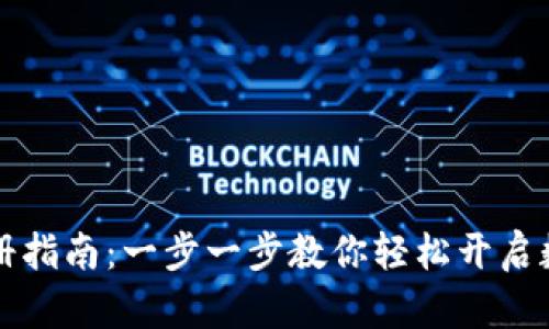 TPWallet注册指南：一步一步教你轻松开启数字资产之旅