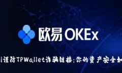 bianoti谨防TPWallet诈骗链接