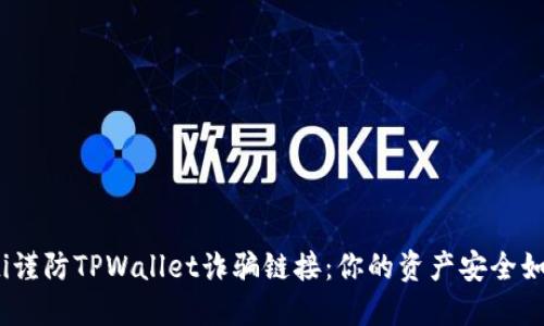 bianoti谨防TPWallet诈骗链接：你的资产安全如何守护