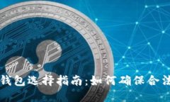 以太坊钱包选择指南：如