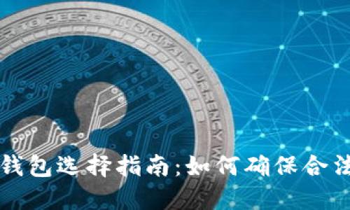 以太坊钱包选择指南：如何确保合法与安全