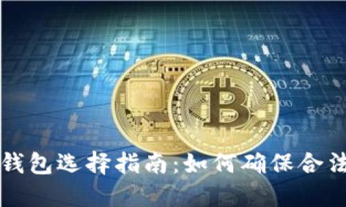 以太坊钱包选择指南：如何确保合法与安全