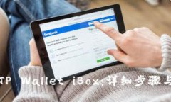 如何进入TP Wallet iBox：详细