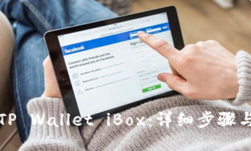 如何进入TP Wallet iBox:详细步骤与使用指南