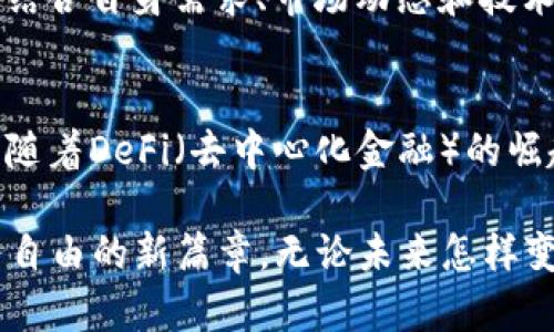    2020年最受欢迎的区块链钱包推荐：掌握数字资产的未来之钥  / 

 guanjianci  区块链, 钱包, 数字资产, 加密货币, 未来技术  /guanjianci 

引言：区块链钱包的重要性
在数字经济迅猛发展的今天，区块链技术的应用已经渗透到我们生活的方方面面。尤其在加密货币时代，区块链钱包作为存储和管理数字资产的工具，其重要性日益突出。每一个去中心化的交易都离不开钱包的支持，而对于投资者而言，选择一个合适的区块链钱包便成为其投资成功与否的关键因素之一。

什么是区块链钱包？
区块链钱包可以简单理解为一个加密货币账户，用于存储、发送和接收数字资产。与传统的银行账户不同，区块链钱包是基于去中心化的技术架构，用户的资产拥有完全的自主权。钱包的类型主要分为热钱包和冷钱包两种，其中热钱包通常连接互联网，适合频繁交易，而冷钱包则是离线存储，适合长期投资。

2020年热门区块链钱包推荐
随着区块链技术的不断发展，市面上各种区块链钱包层出不穷。为了帮助大家更好地选择钱包，本文将推荐几款在2020年中备受关注的区块链钱包，供大家参考。

h41. Coinbase Wallet/h4
作为全球最大的数字货币交易平台之一，Coinbase 的钱包自然是备受青睐。Coinbase Wallet 提供了一个简单易用的界面，支持多种加密货币的存储与管理。用户可以轻松地通过手机应用查看余额、发送和接收数字货币。此外，Coinbase Wallet 还具备强大的安全性，用户的私钥仅存储在设备上，大大增强了资产的安全性。

h42. MetaMask/h4
在以太坊生态系统中，MetaMask 无疑是最受欢迎的钱包之一。它不仅支持以太坊及其代币，还允许用户与基于以太坊的去中心化应用进行互动。MetaMask 作为浏览器扩展，用户在使用时只需在浏览器中进行简单的操作，极大地方便了加密资产的管理。此外，它的用户社区活跃，提供了丰富的使用资源和支持，帮助用户快速上手。

h43. Ledger Nano X/h4
对于安全性要求极高的投资者来说，Ledger Nano X 是一个理想的选择。作为一款硬件钱包，Ledger Nano X 通过 USB 和蓝牙连接，为用户提供了一个安全的离线存储环境。它支持多种加密货币，并具备良好的用户体验。用户在进行交易时，确保私钥永远不会暴露在网络环境中，极大地降低了被黑客攻击的风险。

h44. Trust Wallet/h4
Trust Wallet 是一款由 Binance 开发的移动钱包，因其简便的操作和强大的功能受到欢迎。它不仅支持多种加密货币，还提供去中心化交易平台的功能，让用户轻松实现交易。此外，Trust Wallet 还支持 DApp 的浏览，便于用户探索区块链世界的各类应用。作为一款开源钱包，Trust Wallet 也在社区的监督下，持续和增强安全性。

h45. Exodus Wallet/h4
Exodus Wallet 独特的用户界面设计，使其成为许多数字资产新手的首选。它支持多种加密货币，并隐藏了复杂性，提供直观的交易体验。Exodus 还内置了交换功能，用户可以在不离开钱包的情况下直接进行资产的交易。虽然 Exodus 是热钱包，但其安全措施同样得到了认可，确保用户的资产安全。

区块链钱包的安全性
在选择区块链钱包时，安全性是每一位用户都需要重点考虑的因素。许多钱包的安全性体现在多个方面：如多重身份验证、私钥离线存储、以及定期的安全更新等。用户在使用时，应确保启用所有可用的安全功能。此外，定期备份钱包信息和私钥，也是一种不可忽视的安全措施。

如何选择适合自己的区块链钱包？
选择区块链钱包时，用户可以从以下几个维度进行考量：首先，确定自己对安全性的需求。如果你是投资大额资产的用户，尽量选择冷钱包。如果只是日常小额交易，热钱包则会更加方便。其次，考量钱包的用户界面与操作体验，确保自己能轻松上手。最后，关注钱包对于不同种类加密货币的支持情况，是否能满足你的资产管理需求。

总结：拥抱区块链钱包的未来
随着区块链技术的不断演进，区块链钱包也将持续更新换代。从资金安全到用户体验，每一款钱包都在努力为用户提供更好的服务。在选择钱包时，用户应结合自身需求、市场动态和技术趋势，作出明智的决策。无论你是数字资产的投资者，还是区块链技术的拥趸，找到一个适合自己的区块链钱包，都是通向成功之路的重要一步。

未来展望：区块链钱包的创新趋势
随着区块链技术的普及，区块链钱包的创新和发展也在不断推进。我们将看到更多集成多种服务的综合性钱包、更多注重用户隐私保护的设计方案。而且，随着DeFi（去中心化金融）的崛起，钱包不仅仅是资产存储的工具，更将成为用户参与去中心化金融生态的重要入口。区块链钱包的未来，值得我们持续关注与探索。

总之，选择合适的区块链钱包是每个数字资产用户必须面对的课题。希望通过这篇文章，能够帮助你在2020年找到最适合你自己的区块链钱包，开启财务自由的新篇章。无论未来怎样变化，数字资产的价值都将持续闪耀，而经历这场变革的你，将会是时代的先锋。
