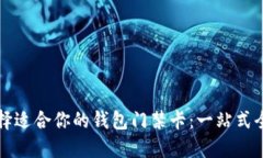 如何选择适合你的钱包门