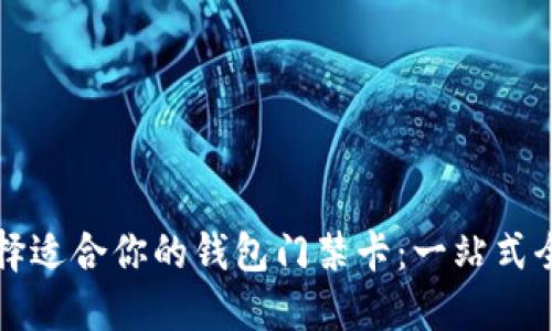 如何选择适合你的钱包门禁卡:一站式全面指南