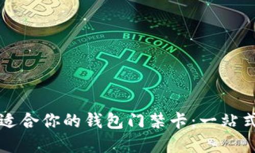 如何选择适合你的钱包门禁卡:一站式全面指南