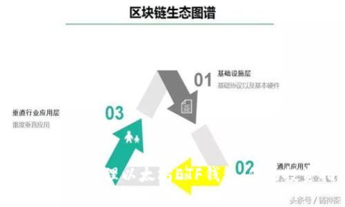 如何选择和管理以太坊ETF钱包:你的投资指南