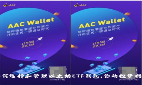 如何选择和管理以太坊ETF钱包:你的投资指南