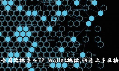 如何安全有效地导入TP Wallet地址，快速上手区块链操作