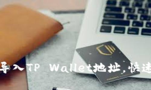 如何安全有效地导入TP Wallet地址，快速上手区块链操作