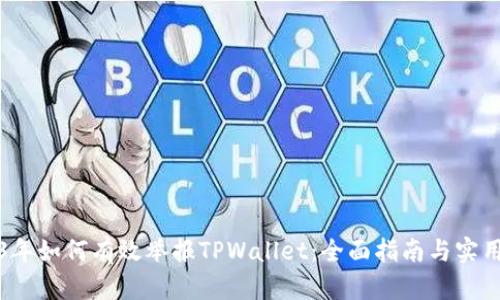 2023年如何有效举报TPWallet：全面指南与实用技巧
