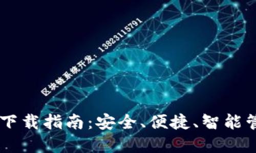 主流比特币钱包下载指南：安全、便捷、智能管理你的数字资产