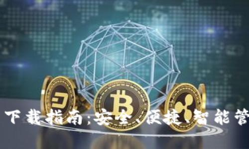 主流比特币钱包下载指南：安全、便捷、智能管理你的数字资产