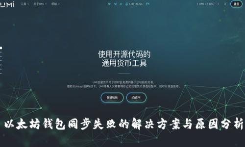 以太坊钱包同步失败的解决方案与原因分析