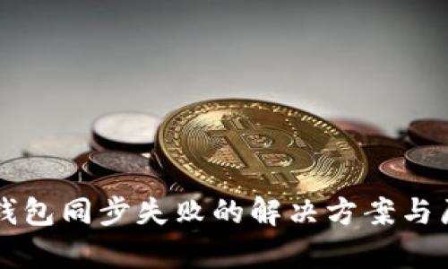 以太坊钱包同步失败的解决方案与原因分析