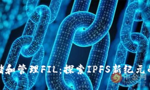 在TP钱包中存储和管理FIL:探索IPFS新纪元的数字资产之旅