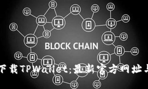如何安全下载TPWallet:最新官方网址与使用指南