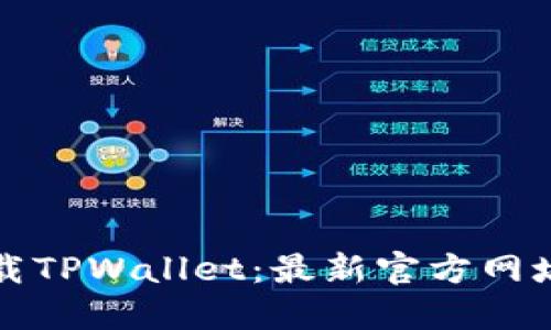 如何安全下载TPWallet:最新官方网址与使用指南