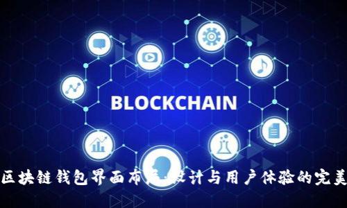 掌握区块链钱包界面布局：设计与用户体验的完美结合