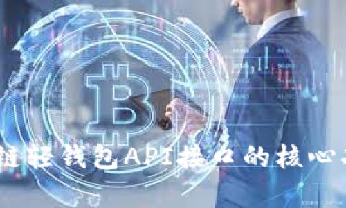 深度解析：区块链轻钱包API接口的核心功能与应用实例