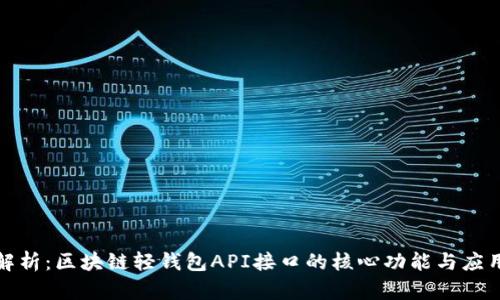 深度解析：区块链轻钱包API接口的核心功能与应用实例