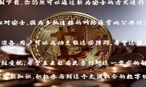 解决以太坊钱包在网吧无法下载的问题：必须知道的步骤与技巧
keywords以太坊, 钱包下载, 网吧, 网络安全, 加密货币/keywords

引言
在现代社会，越来越多的人开始关注加密货币，尤其是以太坊。随着以太坊的普及，许多人希望能够通过以太坊钱包来存储和管理他们的数字资产。然而，在一些特殊情况下，比如在网吧或公共场所，下载以太坊钱包可能会遇到种种困难。本文将重点探讨在网吧环境中下载以太坊钱包时可能遇到的问题，以及解决这些问题的方法。

为何选择以太坊钱包
以太坊钱包是用户存储以太坊及其代币的重要工具。与比特币只支持一种货币不同，以太坊支持多种代币，且基于其智能合约技术，用户可以在钱包中进行更复杂的操作，如去中心化金融（DeFi）交易。因此，很多人选择安装以太坊钱包进行资产管理。

网吧下载的障碍
虽然市面上有许多选项供用户选择的以太坊钱包，但在网吧下载却遭遇诸多障碍，主要体现在以下几点：

h41. 网络限制/h4
许多网吧为了保护公共网络安全，可能会对某些软件下载进行限制。这意味着即使你访问了以太坊钱包的官方网站，下载链接也可能被屏蔽，导致你无法正常下载。

h42. 安全隐患/h4
公共网络通常不够安全，黑客可能会利用网吧的开放性网络进行攻击，试图盗取用户的私钥或其他敏感信息。如果你在网吧下载以太坊钱包，可能会面临信息泄露的风险。这是很多人选择不在公共场合执行敏感操作的主要原因。

h43. 系统兼容性/h4
网吧中的计算机配置各异，操作系统和软件环境可能与个人电脑不一致。在某些情况下，网吧的计算机可能缺乏需要的运行库或软件，导致钱包无法顺利安装。

解决方案
虽然在网吧下载以太坊钱包面临不少困难，但并非无法解决。以下是一些实用的技巧，可以帮助你在网吧顺利下载并安全使用以太坊钱包。

h41. 选择适合的网络环境/h4
如果可能，尽量选择一个网络限制较少的网吧，或者找出专门为加密货币用户提供友好环境的网吧。另外，要确保网络连接的稳定性，避免下载过程中出现中断。

h42. 使用 VPN 确保安全/h4
在网吧下载之前，使用虚拟专用网络（VPN）可以加密你的网络连接，保护你的信息安全。选择一个可靠的 VPN 服务，不仅可以帮助你绕过网络限制，还能有效保护你的隐私。

h43. 下载便携版钱包/h4
如果你发现无法在网吧进行标准安装，有些以太坊钱包提供便携版。便携版通常不需要进行复杂的安装过程，可以直接在 U 盘中运行，适合网吧这种公共计算机环境。

h44. 事前准备/h4
在前往网吧之前，可以提前在个人设备上进行一些准备工作。例如，提前下载以太坊钱包的安装文件并将其保存在 USB 驱动器中。这样，即使网吧限制下载，你仍然可以通过较为安全的方式进行安装。

h45. 使用手机钱包/h4
如果网吧的限制过于严苛，另一个可行的选择是使用手机钱包。许多以太坊钱包提供了移动版应用，用户可直接在手机上进行下载和安装。这种方式相对安全，因为手机连接的网络通常比公共计算机更安全。

总结
在网吧下载以太坊钱包确实面临着多重挑战，包括网络限制、安全隐患和系统兼容性。但通过采取适当的措施，比如使用 VPN、选择便携版钱包或事先准备，用户可以成功克服这些障碍。希望这篇文章对那些在公共场合探索加密货币的读者有所帮助。在日益数字化的世界里，掌握合适的方法和工具，将使你在资产管理中获得更多的便利与安全。

未来展望
随着加密货币的不断发展，越来越多的人将会关注到以太坊及其钱包的使用。因此，那些在公共环境中下载和使用加密货币钱包的安全问题将愈发受到重视。希望未来能有更多针对这一需求的解决方案，为用户带来更流畅，更安全的体验。 

在这个快节奏的时代，掌握新技术的能力越来越显得重要。无论是以太坊钱包的下载，还是其他数字资产的管理，总有适合你的方法。保持学习，不断探索新知识，积极参与到这个充满机会的数字世界中去，你的加密货币之旅才会更加丰盈。