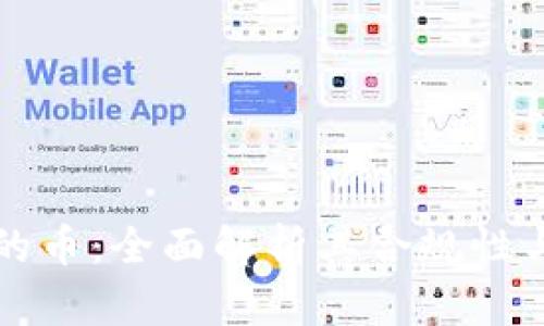 TPWallet的币:全面解析其合规性与市场地位