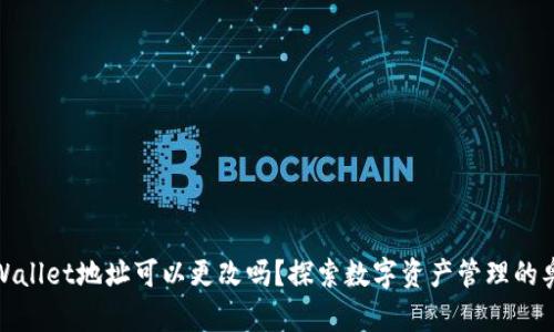 TPWallet地址可以更改吗？探索数字资产管理的奥秘