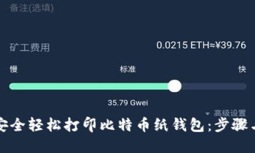 如何安全轻松打印比特币纸钱包：步骤与技巧