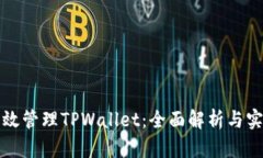 如何有效管理TPWallet：全面
