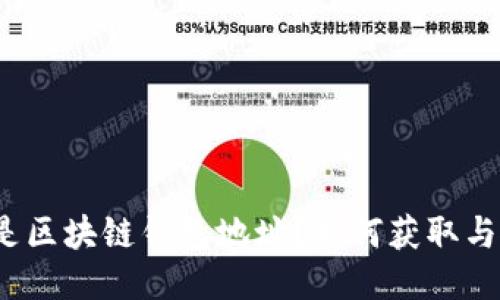 什么是区块链钱包地址？如何获取与使用?
