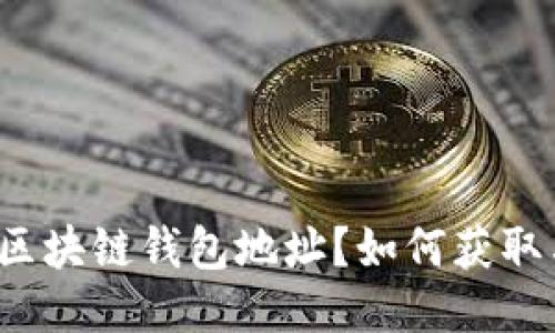 什么是区块链钱包地址？如何获取与使用?