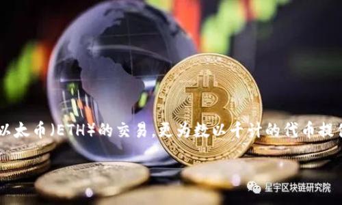 关于如何查看以太坊钱包中的币种

在数字货币的世界里，以太坊（Ethereum）无疑是一颗璀璨的明珠。作为一种智能合约平台，它不仅支持以太币（ETH）的交易，更为数以千计的代币提供了发行和交易的基础。在使用以太坊钱包时，许多用户会好奇：我该如何查看钱包中持有的各种币种呢？

轻松掌握以太坊钱包中的币种查看技巧