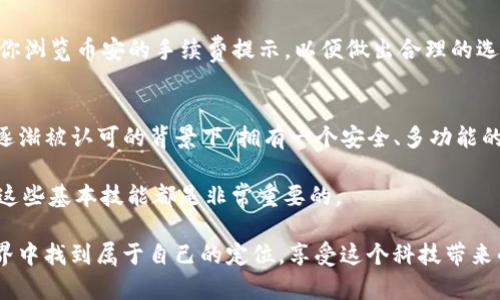   如何将BNB提到TPWallet？简单易行的步骤解析！ / 

 guanjianci BNB, TPWallet, 加密货币, 数字钱包, 转账教程 /guanjianci 

引言
在这个数字货币蓬勃发展的时代，越来越多的人开始接触和使用加密货币。而BNB（币安币）作为币安生态系统的核心资产，受到了广泛的关注。那么，如何将你的BNB转入TPWallet呢？在这篇文章中，我们将深入探讨这一过程，确保你能轻松顺利地完成转账。

什么是TPWallet？
TPWallet是一款多功能的数字钱包，支持多种区块链资产的存储和管理。与其他钱包相比，TPWallet不仅界面友好，还具备高水平的安全性。此外，TPWallet还集成了去中心化交易所的功能，让用户可以在一个平台上实现资产的自由交易。用户在TPWallet中能够方便地发送、接收和交换资产，极大地方便了数字货币的管理。

为什么将BNB转入TPWallet？
将你的BNB转入TPWallet，有几个显著的优势。首先，使用TPWallet可以让你更好地管理和控制自己的资产，减少对中心化交易所的依赖。其次，TPWallet支持直接与去中心化金融（DeFi）应用进行交互，方便用户进行流动性挖矿、借贷等操作。此外，在TPWallet中的BNB还可以为你带来额外的收益，如参与 staking（质押）等。

转账前的准备工作
在进行BNB转账前，我们需要做一些准备工作。首先，请确保你已经下载并安装了TPWallet，并完成了钱包的创建和备份。一旦完成这些步骤，你应该能够找到你的TPWallet地址。这个地址就像你的银行账户号码，是你接收资产的关键。

此外，确保你在币安账户中有足够的BNB余额进行转账。区块链转账通常会受到网络拥堵等因素的影响，因此建议在转账之前，检查当前的网络繁忙程度，确保能够顺利完成交易。

将BNB转入TPWallet的步骤
接下来，我们将详细介绍将BNB转至TPWallet的实际操作步骤。

h4第一步：获取 TPWallet 地址/h4
打开你的TPWallet，进入主界面。在主界面中，你应该能够看到“接收”或“收款”选项。点击它，然后系统会显示出你的TPWallet地址。请务必复制这个地址，可以通过扫码或者手动输入来确保准确无误。

h4第二步：登录币安账户/h4
在浏览器中访问币安官网，输入你的账户信息进行登录。如果尚未注册，请先完成注册过程。登录成功后，进入钱包部分，找到你的BNB。

h4第三步：发起转账/h4
在币安的资产页面，找到BNB后，选择“提现”选项。在提现页面上，系统会要求你输入接收地址。在这里，将你刚才复制的TPWallet地址粘贴到输入框中。同时，输入你想要转出的BNB数量。请确保输入的地址和数量是正确的。

h4第四步：设置手续费与确认转账/h4
在转账过程中，币安会询问你选择支付的手续费。手续费通常会占用一小部分BNB，这部分费用是不可避免的。根据网络情况选择合适的手续费，之后点击发起转账按钮。

h4第五步：确认转账信息/h4
在确认转账信息页面，仔细检查你输入的TPWallet地址和转账金额。一旦确认无误，点击“确认”进行进一步的操作。在此之后，你可能需要通过邮箱或者手机验证码进行额外的安全验证。

h4第六步：等待转账完成/h4
提交转账请求后，请耐心等待。通常情况下，转账会在几分钟内完成，但在网络繁忙的情况下，可能会有所延迟。你可以在TPWallet中查看“交易记录”来确认BNB是否已经到账。

转账中的注意事项
在进行BNB转账的过程中，有几个注意事项需要特别关注。首先，一定要仔细核对TPWallet地址。地址错误可能导致你的BNB丢失或永远无法找回。其次，注意网络手续费的问题，确保在转账前及时了解当前的网络状况，以选择更适合的手续费。

最后，不要在重大的市场波动期间进行转账，因为这可能会导致你在转账过程中损失部分资产。对于加密货币的交易和转账，做好市场的把控和时机的选择是非常重要的。

常见问题解答
对于初次进行BNB转账的用户，可能会有一些疑惑。以下是一些常见问题解答，希望能给你提供帮助。

h4Q1: 如果转账失败，应该怎么办？/h4
A: 如果你的转账请求被拒绝，首先请检查你的TPWallet地址是否正确。然后查看币安的转账状态。如果状态显示“已完成”，但资金没有到账，请耐心等待一段时间，可能是网络拥堵导致的延迟。如果长时间没有到账，可以联系TPWallet或者币安的客服寻求帮助。

h4Q2: 转账会不会丢失？/h4
A: 加密货币的转账过程是通过区块链技术实现的，安全性相对较高。但是，如果你输入了错误的接收地址，资产将无法找回。因此，请务必核对地址信息。

h4Q3: 转账的手续费怎么计算？/h4
A: 转账手续费通常是根据当前网络拥堵程度来决定的。手续费高，转账速度快；手续费低，则可能需要等待更长的时间。在进行转账前，建议你浏览币安的手续费提示，以便做出合理的选择。

总结
将BNB提到TPWallet其实是一个相对简单的过程，只要你按照步骤操作，认真核对地址及相关信息，就可以顺利完成转账。在当前数字资产逐渐被认可的背景下，拥有一个安全、多功能的钱包如TPWallet，将有助于你更好地掌控和管理自己的资产。

希望这篇文章能为你带来帮助，让你的数字货币投资之旅更加顺畅。无论是打算在TPWallet中存储资产，还是参与更深入的DeFi项目，掌握这些基本技能都是非常重要的。 

在未来，随着加密货币市场的不断变化，适应新趋势、进行合理投资将是每个数字货币持有者都需要面对的挑战。希望你能在加密货币的世界中找到属于自己的定位，享受这个科技带来的便捷与乐趣。