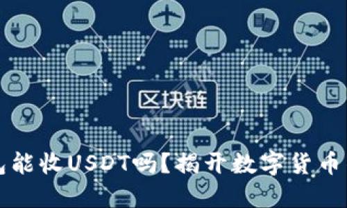 比特币钱包能收USDT吗?揭开数字货币钱包的秘密