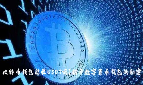 比特币钱包能收USDT吗?揭开数字货币钱包的秘密