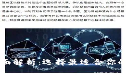 虚拟币钱包种类全面解析:选择最适合你的数字资产存储方案