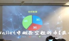 如何在TPWallet中删除空投的