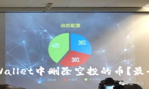 如何在TPWallet中删除空投的币？最全面的指南