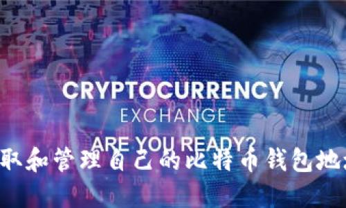 如何安全获取和管理自己的比特币钱包地址：新手指南