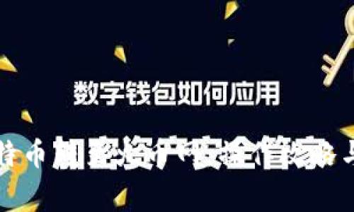 如何将比特币转至火币网：操作攻略与注意事项