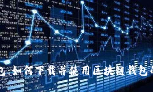 华克金钱包：如何下载并使用区块链钱包的全面指南