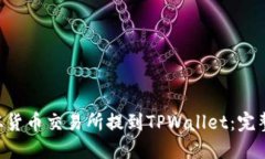 如何将ETH从货币交易所提