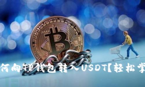 详细攻略：如何向TP钱包转入USDT？轻松掌握币圈操作！