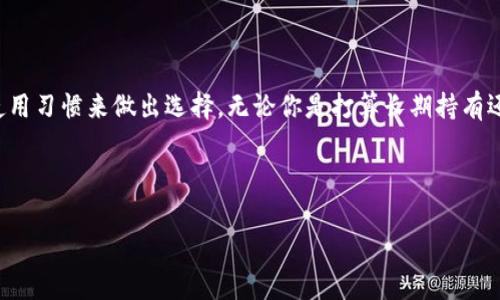 钱包软件的选择：适合存储USDT的工具

在数字货币日益普及的今天，选择一个合适的钱包软件来存储和管理USDT显得尤为重要。USDT（Tether）作为一种稳定币，因其高流动性和稳定的价值，成为了很多投资者进行交易的首选。但是，对于初次接触加密货币的人来说，钱包软件的选择可能是一个挑战。在这篇文章中，我们将探讨与USDT相关的一些优秀钱包软件，帮助你找到最适合自己的选择。

了解USDT与钱包的基本概念

USDT，全称为Tether，是一种与美元挂钩的加密货币，它的价值通常保持在1美元左右。由于其相对稳定的价值特点，USDT成为了许多交易所和投资者青睐的工具。在选择钱包之前，我们首先要了解钱包的基本概念。

钱包软件可以简单地理解为一个存放数字货币的地方，类似于我们日常生活中使用的钱包。它的主要功能包括存储、发送和接收加密货币。根据管理私钥的方式，钱包可以分为热钱包和冷钱包。热钱包通常与互联网相连，方便快速交易，但安全性相对较低；而冷钱包则是离线的钱包，安全性高，适合长期存储。

流行的USDT钱包软件推荐

现在，让我们来看一些流行的USDT存储钱包，这些钱包具备安全性、用户友好性和多功能性等特点。

1. Trust Wallet

Trust Wallet 是一个由币安（Binance）推出的移动钱包，支持多种类型的加密货币，包括USDT。它不仅用户友好，界面简洁，而且拥有强大的安全性。Trust Wallet 的私钥存储在用户设备上，确保用户对自己的资产拥有完全的控制权。此外，Trust Wallet 还支持去中心化交易所（DEX）的交易，可以方便用户在有效管理资产的同时，实现无缝地交易。

2. Exodus

Exodus 是一个桌面和移动兼容的钱包软件，支持超过100种加密货币，包括USDT。增强用户体验的同时，也提供了安全和隐私保护。Exodus 具有内置的交易功能，用户可以在钱包内部实现快速交易，无需频繁切换不同平台。它的界面非常友好，即使是初学者也能轻松上手。此外，Exodus 还提供了24/7的客户支持，帮助用户解决使用中的问题。

3. Ledger Nano S/X

对于那些注重安全性和长期投资的用户来说，Ledger 的硬件钱包 Nano S 或 Nano X 是理想的选择。虽然这类钱包相对价格较高，但其为用户提供了最高级别的安全防护。Ledger钱包将私钥保存在设备中，与互联网隔离，有效防止黑客攻击。用户可以通过Ledger与支持USDT的交易所直接进行交易。此外，这种硬件钱包适合于长期投资者，用于存储大量的数字资产。

4. MyEtherWallet (MEW)

MyEtherWallet 是一个开源的以太坊及代币钱包，非常适合存储基于以太坊网络的USDT（ERC20）。MEW 允许用户生成自己的钱包，并支持丰富的功能，如与硬件钱包对接、与去中心化交易所的交易等。由于MEW是一个基于浏览器的钱包，用户必须确保自己使用的是安全的网络环境，这样才能有效保护个人资产。

5. MetaMask

MetaMask 是另一款热门的以太坊钱包，近年来发展迅速。它不仅可以作为浏览器扩展使用，还能在移动设备上运行，非常方便。MetaMask 支持ERC20代币交易，因此用户可以轻松存储和管理USDT。该钱包还具有连接去中心化金融（DeFi）平台的能力，为用户提供了更多的投资选择。

选择钱包软件的注意事项

在选择USDT钱包时，有几个重要的注意事项需要考虑：

首先，安全性是最重要的因素之一。选择具备良好声誉和用户反馈的钱包，并确保其拥有多种安全措施，例如双重身份验证和资金保险等。其次，用户界面的友好性也非常重要，简单直观的操作可以大大减少使用上的困惑，尤其是对于新手用户。最后，兼容性和交易手续费也是需要关注的方面。在使用的时候，确保选择的交易平台与钱包软件之间的兼容性，以免在交易中出现麻烦。

结论

在数字资产逐渐转向主流金融领域的今天，选择一个安全、可靠且使用方便的USDT钱包软件显得尤为重要。通过上述介绍的多款钱包工具，你可以根据自己的需求和使用习惯来做出选择。无论你是打算长期持有还是频繁交易，找到合适的钱包软件都是实现有效资产管理的第一步。

希望这篇文章能为你的选择提供有价值的参考，让你在数字货币的世界中行得更稳、走得更远。

USDT钱包, 数字货币, 加密货币, Trust Wallet, Exodus/guanjianci